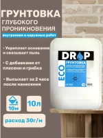 Грунтовка глубокого проникновения DROP 10л