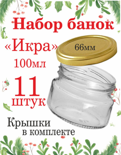 Банка стеклянная 100мл / 0,1л "Икра", 11шт ,крышка 66мм ТО 11шт золото. Банка для консервирования, хранения . Профивыбор.