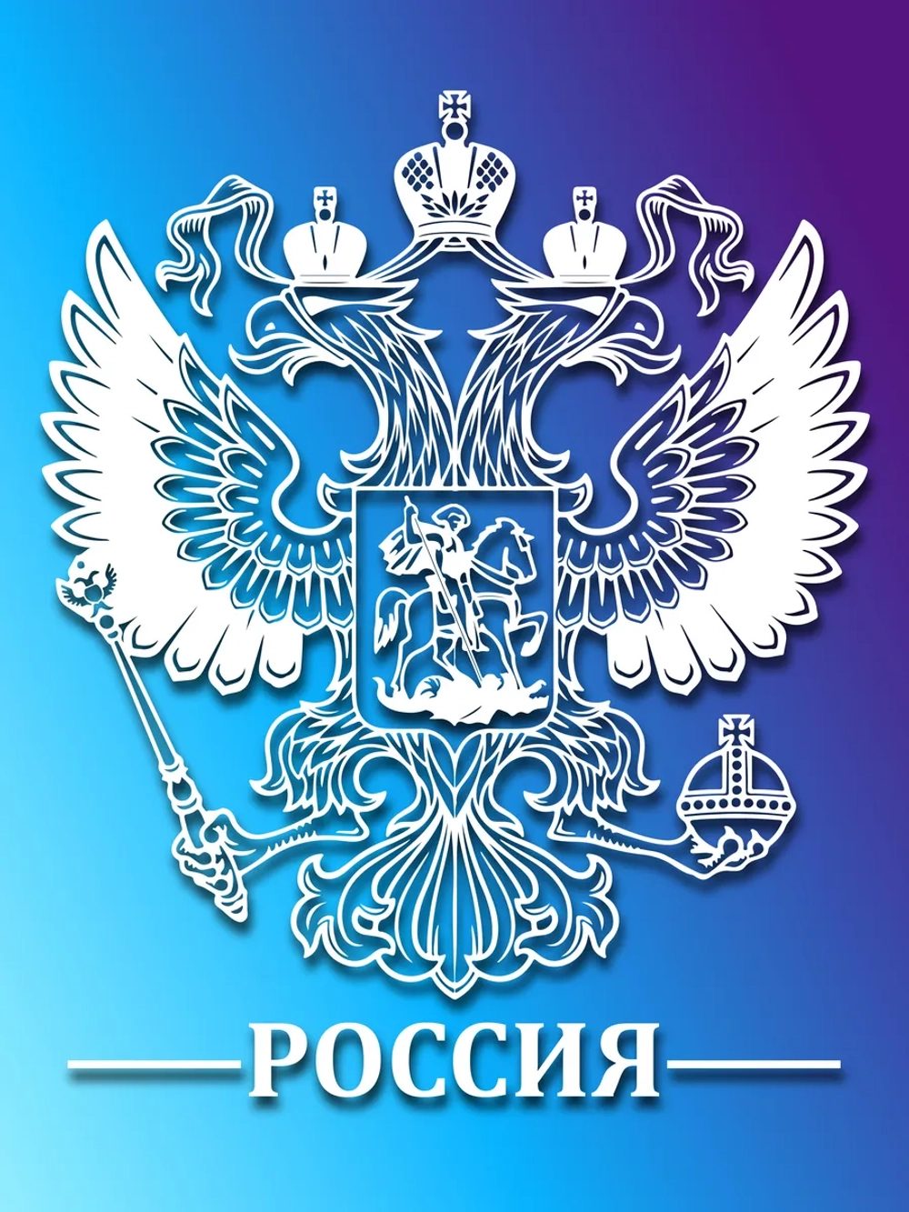 Наклейка на авто герб России 14х19 см