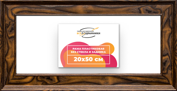 Рама 20x50 для картин и фотографий