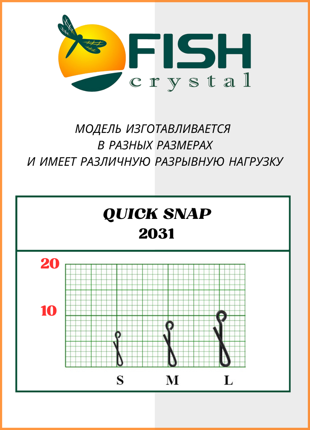 Застежка рыболовная Fish Crystal  Quick Snap 2031 S  ( 5 упаковок )