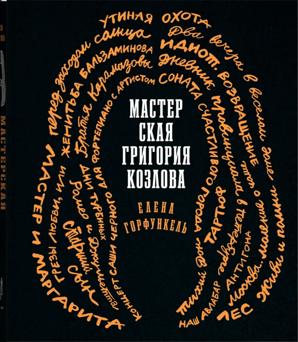 Мастерская Григория Козлова