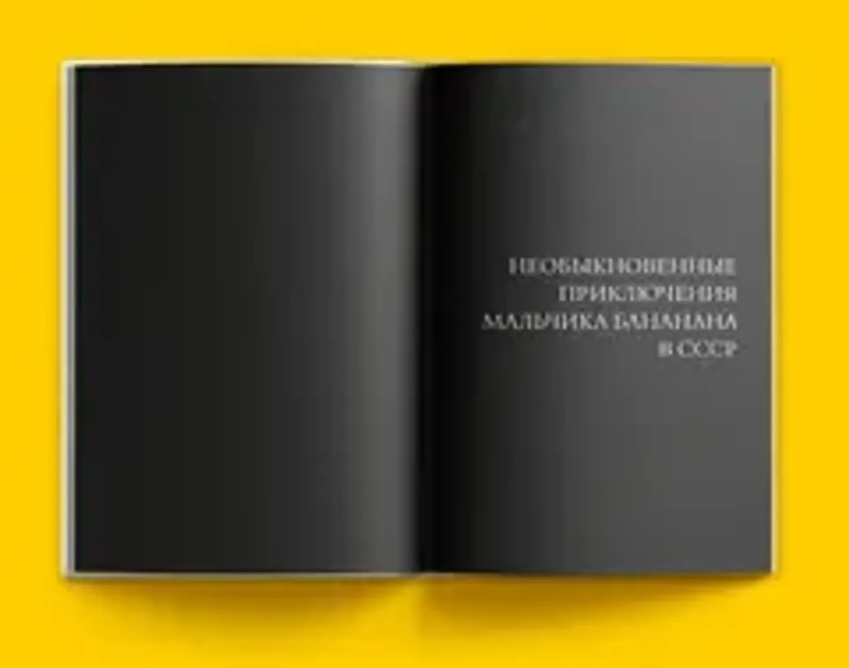 Здравствуй, мальчик бананан!