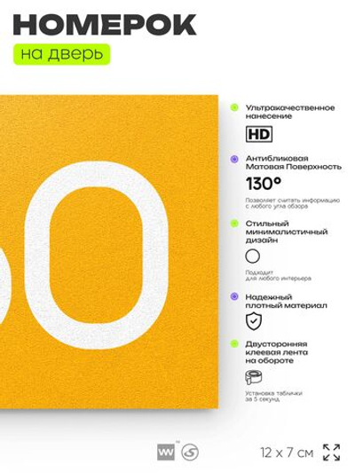 Номер на дверь 760, табличка на дверь для офиса, квартиры, кабинета, аудитории, склада, желтая 120х70 мм, Айдентика Технолоджи
