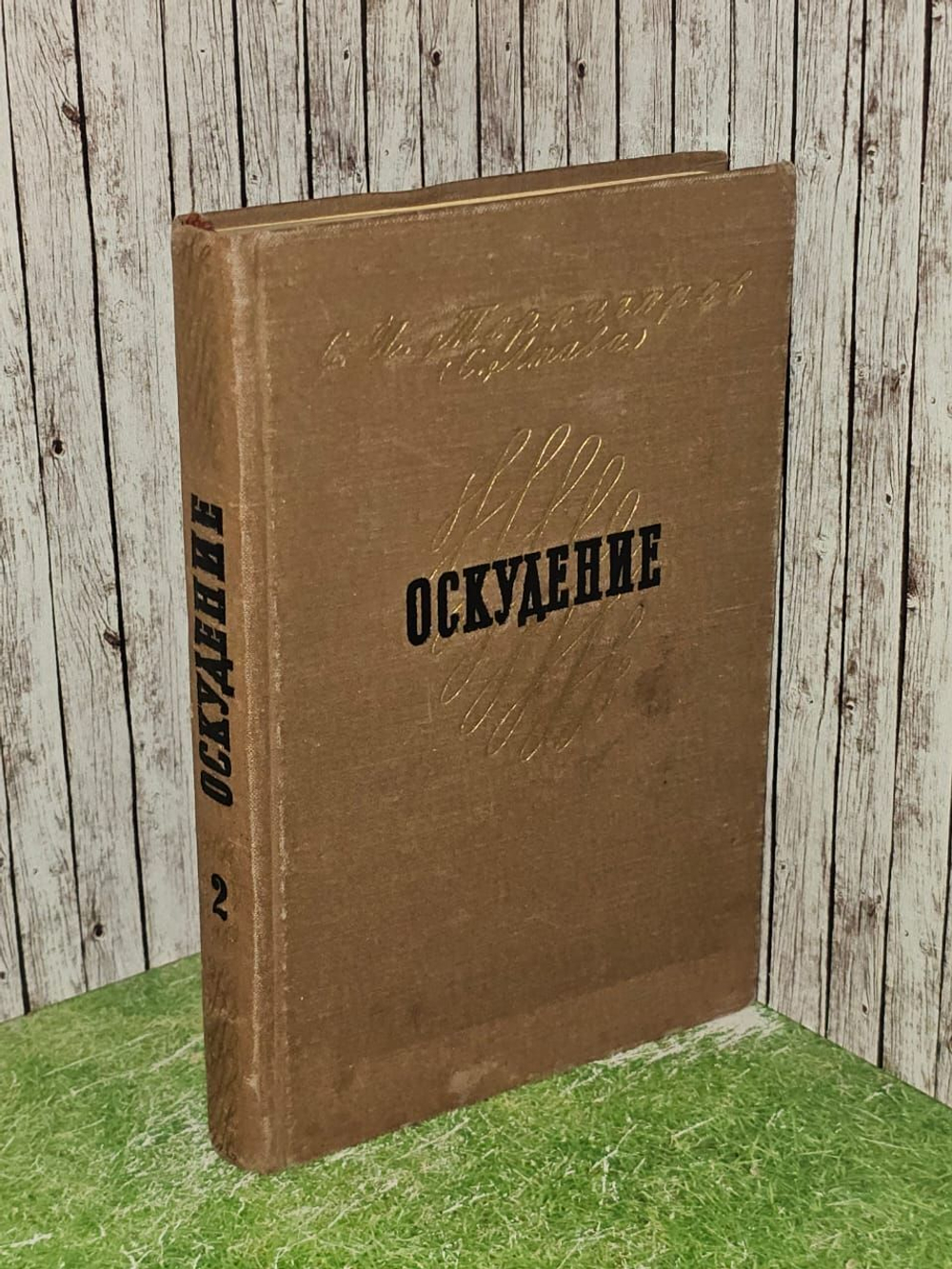 Оскудение (комплект из 2 книг). Том 2. Терпигорев Сергей Николаевич