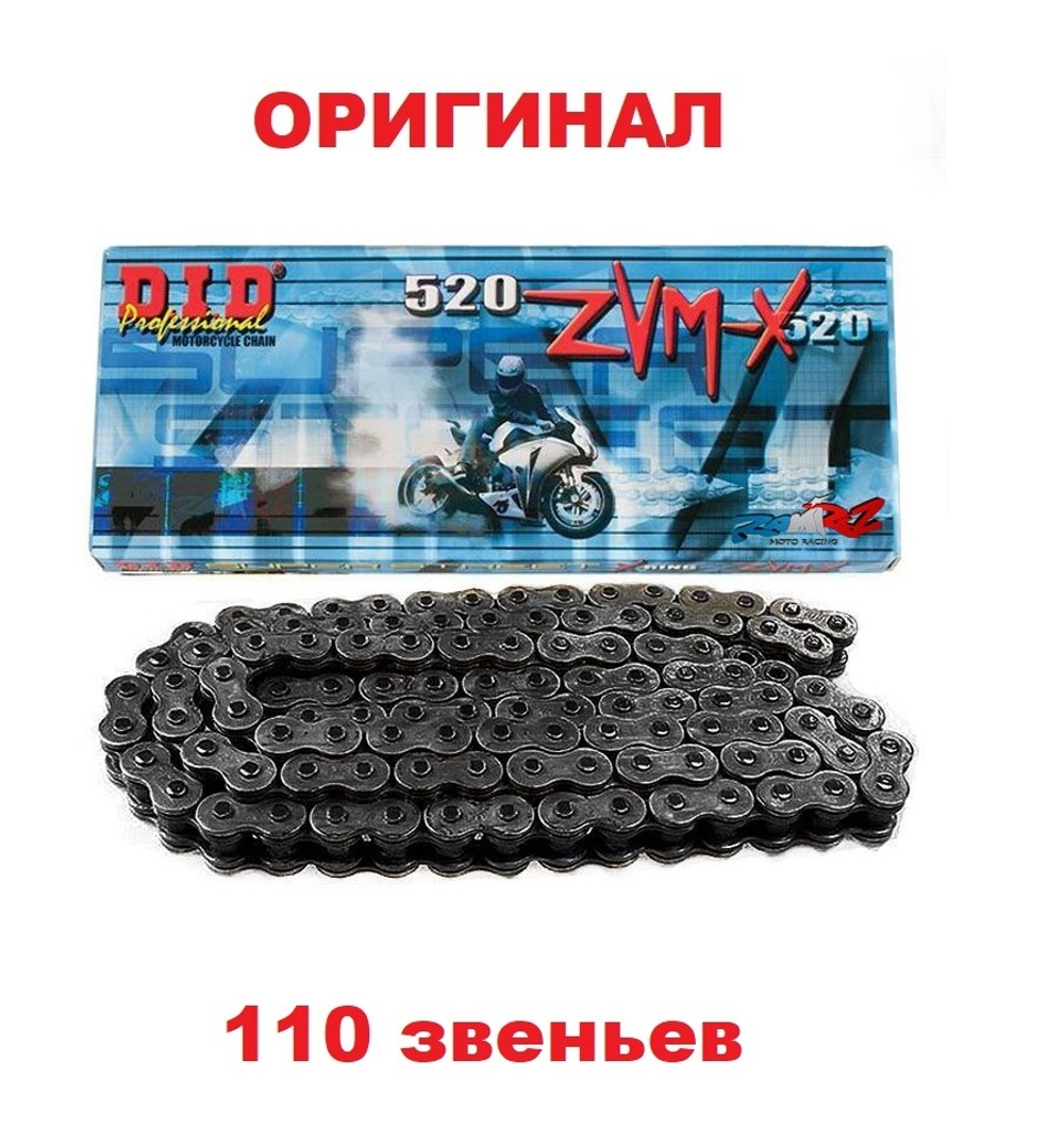 Цепь 520ZVMX (110 звеньев)