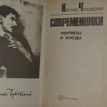 Современники. Портреты и этюды. Чуковский Корней Иванович.