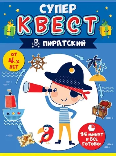 Квест для мальчиков "Пиратский" 15х22см
