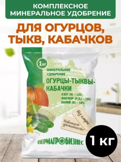 Минеральное удобрение Огурцы, Тыквы и Кабачки, 1кг