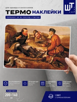 Термонаклейка "Охотники на привале" для переноса на одежду