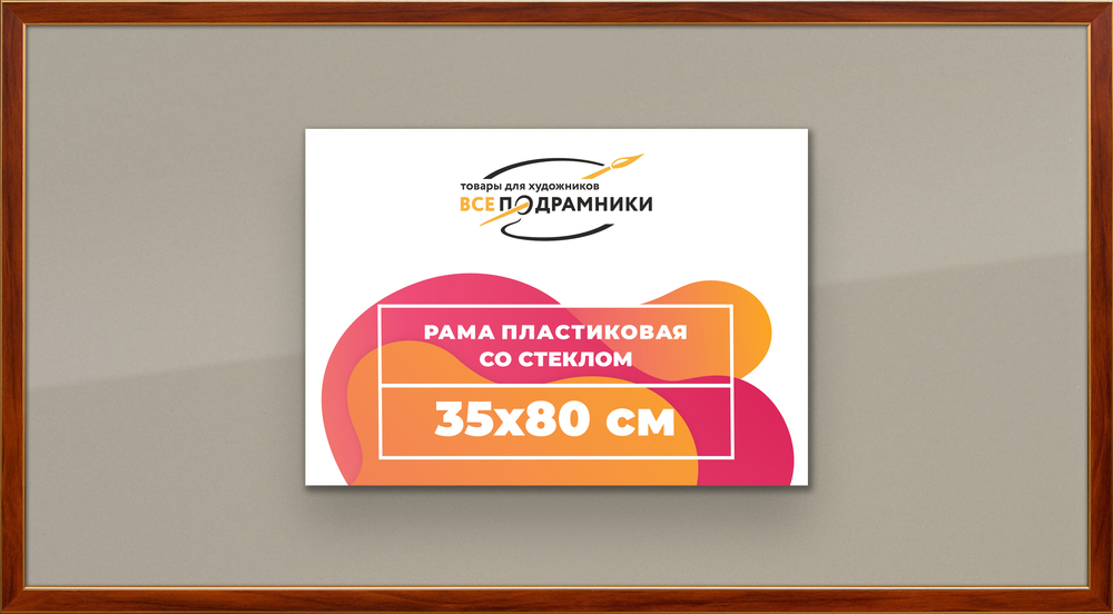 Рамка 35x80 для постера и фотографий