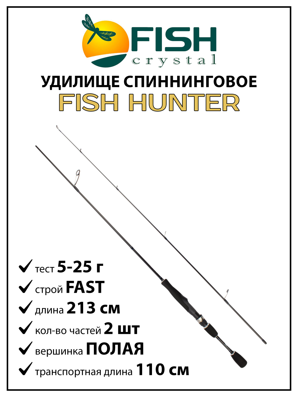 Удилище спиннинговое Fish Crystal Fish Hunter, 2 секции, длина 2.13 м, тест 5-25 г