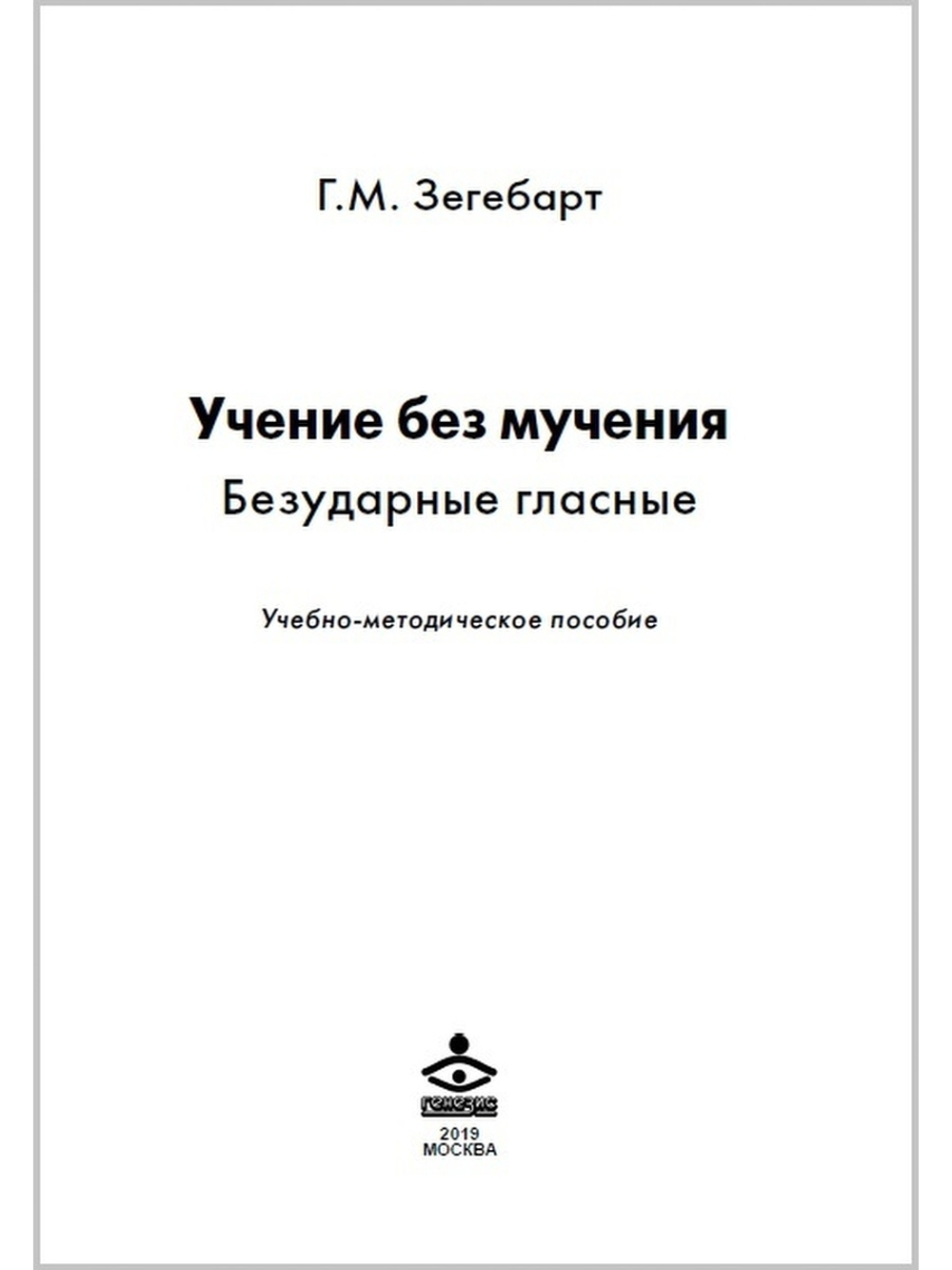 Учение без мучения. Безударные гласные. Методическое пособие к 2,3,4 классам
