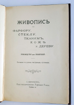 "Живопись по фарфору, стеклу, тканям, коже и дереву. Руководство для любителей"   1897 г. - редкая книга