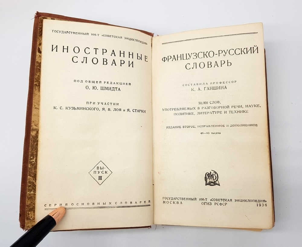 "Французско-русский словарь". Клавдия Александровна Ганшина. 1936 г. - антикварное издание