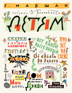 Классики детской книги