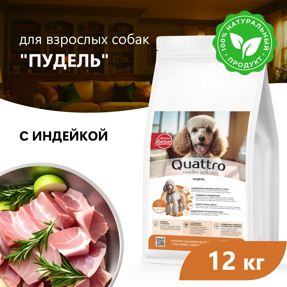 Корм сухой для взрослых собак породы Пудель, премиум полнорационный комплекс, с индейкой, 12 кг, QUATTRO