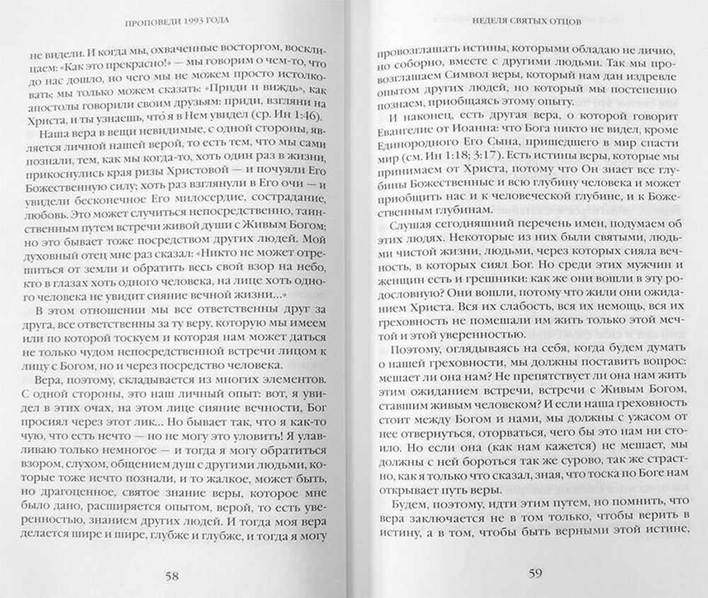 Митрополит Антоний Сурожский (Блум).  Евангельское слово рождает ответ. Проповеди последних лет (1992-2003)