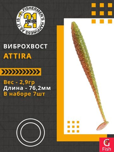 Виброхвост Attira,3.00'',76,2мм,2,9гр,цвет 403,7 шт/уп.