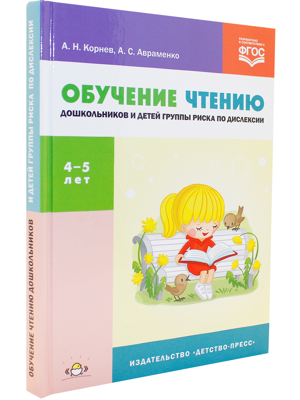 Обучение чтению дошкольников и детей группы риска по дислексии : учебно-методи-ческое пособие. ФГОС.