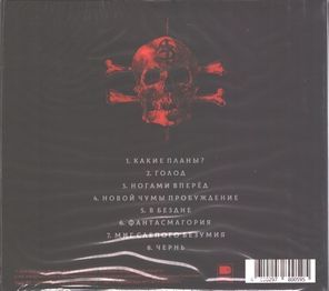 Собаки Табака / Чернь (CD)