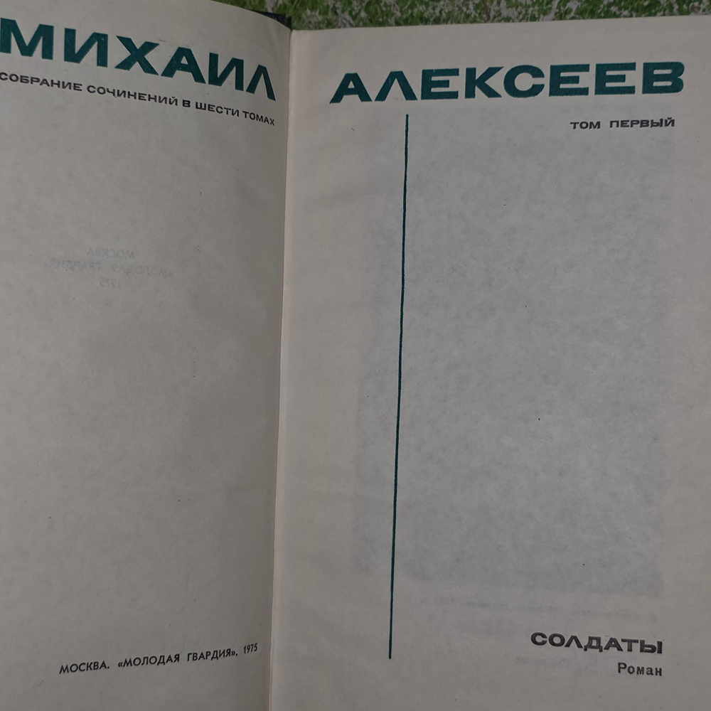 Книга "Михаил Алексеев/Собрание сочинений в 6 т."