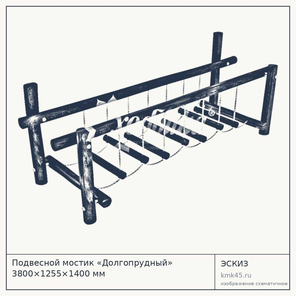 Подвесной мостик «Долгопрудный» 3800×1255×1400 мм — от 127 000 ₽