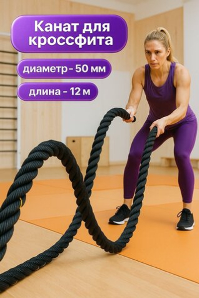 Канат спортивный тренировочный для кроссфита