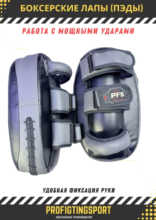 Боксерские лапы (пэды) PFS — купить в Алматы