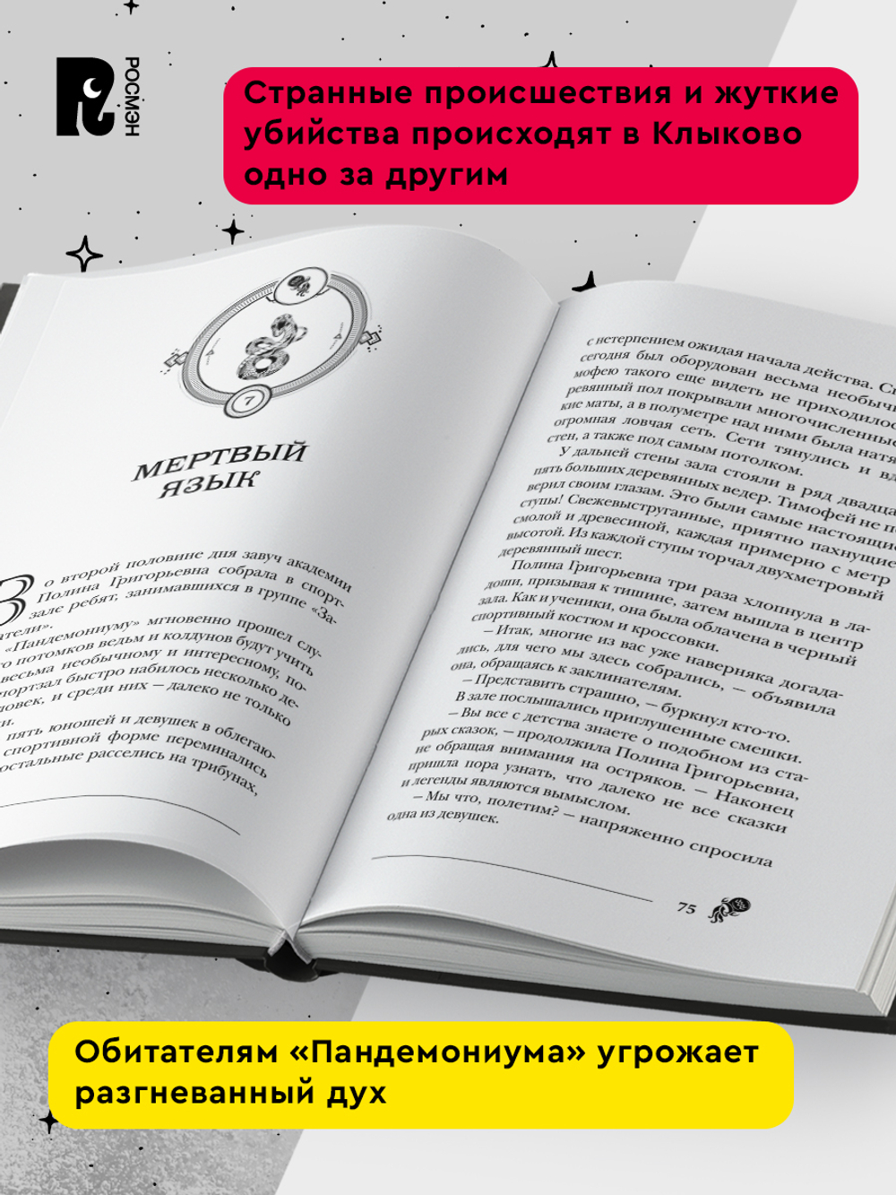 Гаглоев Е. Пандемониум. 3. Кодекс вещих сестер