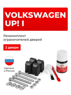 Ремкомплект ограничителей дверей Volkswagen UP! (I) 121 (2 двери, тип 43) 2011-2020