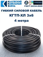 Кабель гибкий КГТП-ХЛ 3х6,0 - 4 метра Калужский Кабельный Завод