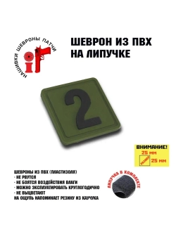 Шеврон на липучке Цифра Два 25*25 мм