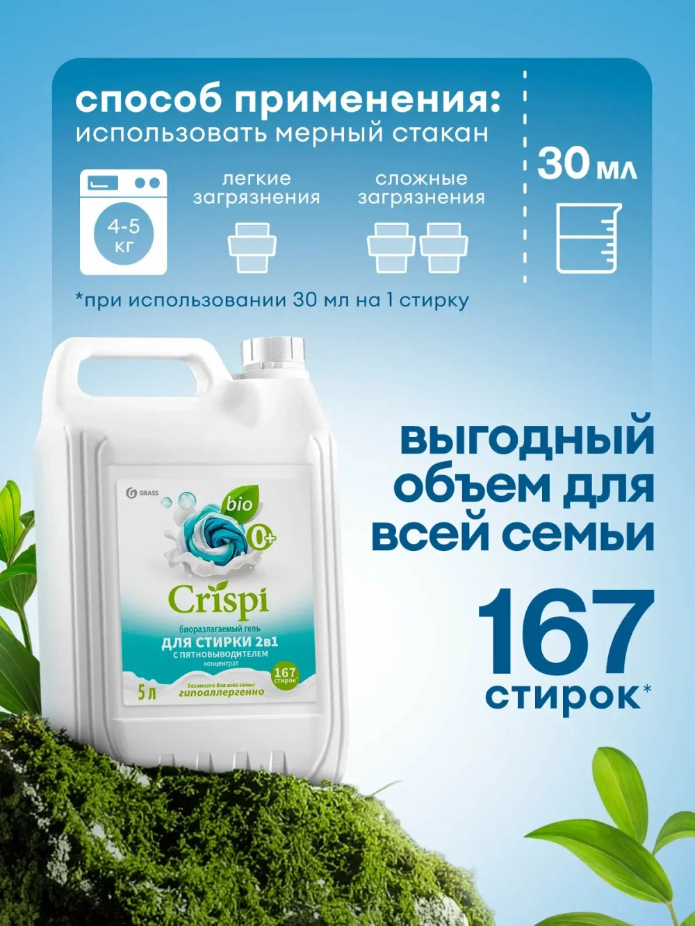 Гель для стирки GraSS CRISPI 2 в 1 с пятновыводителем 5кг
