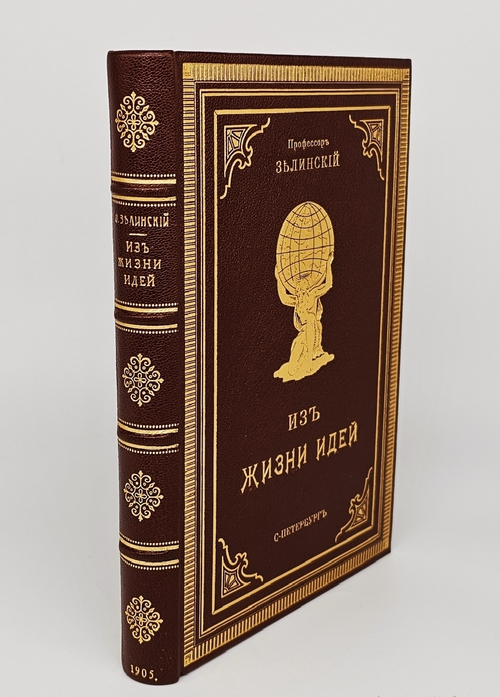 "Из жизни идей. Научно-популярные статьи". Ф.Ф. Зелинский. 1905 г.