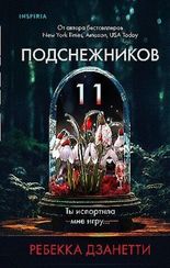 Одиннадцать подснежников