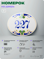 Номер на дверь квартиры 227, для кабинета, офиса, в средиземноморском стиле, шильдик 10 х 7,5 см, белый, Айдентика Технолоджи