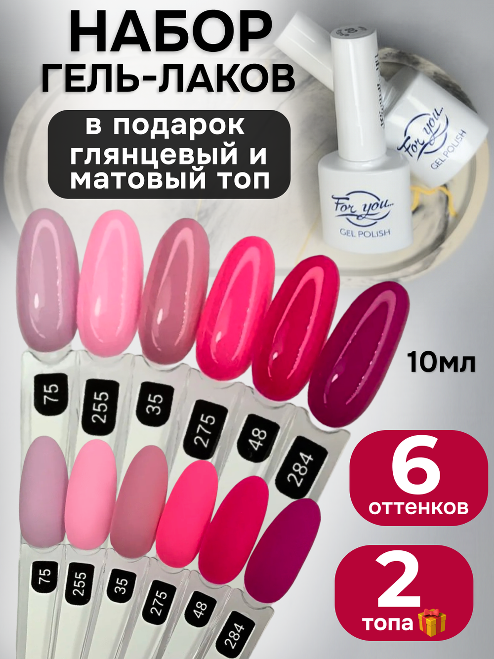 FOR YOU Гель-лак для ногтей набор 6 шт и топ для ногтей 2 шт