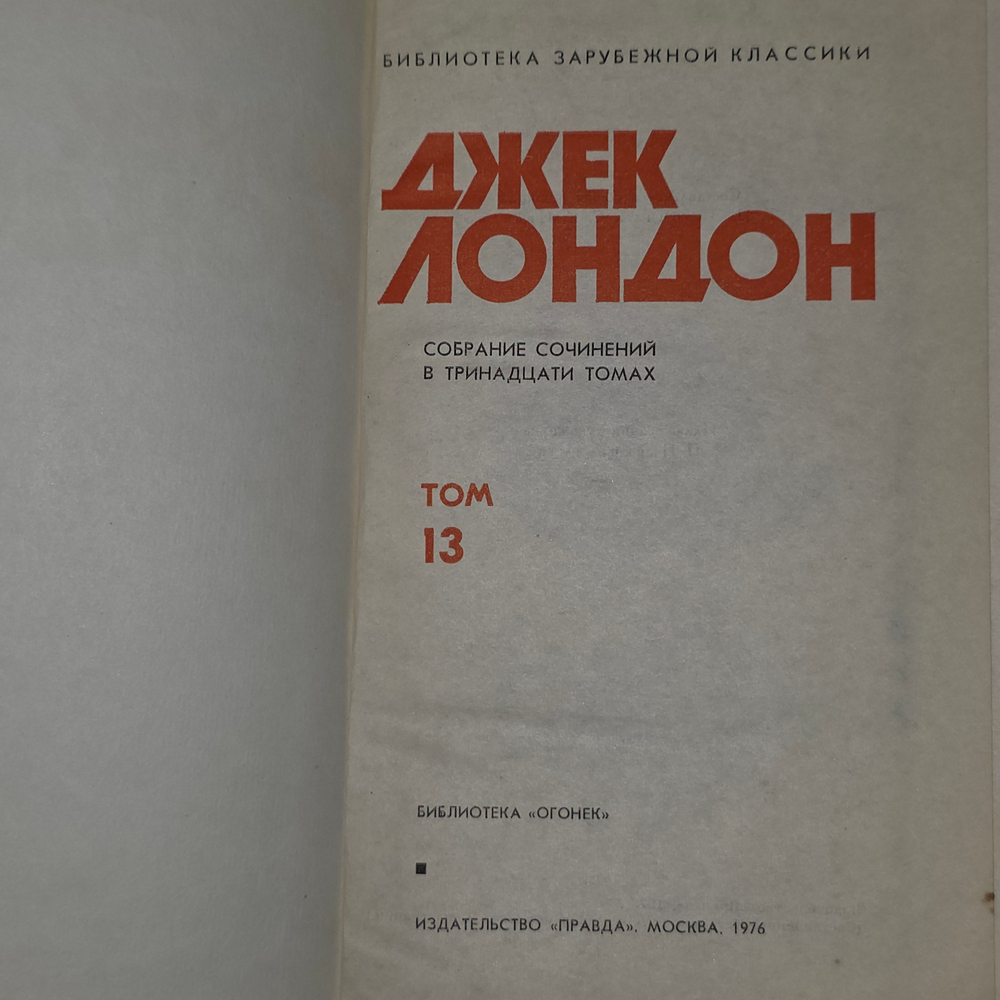 Собрание сочинений Джека Лондона в тринадцати томах