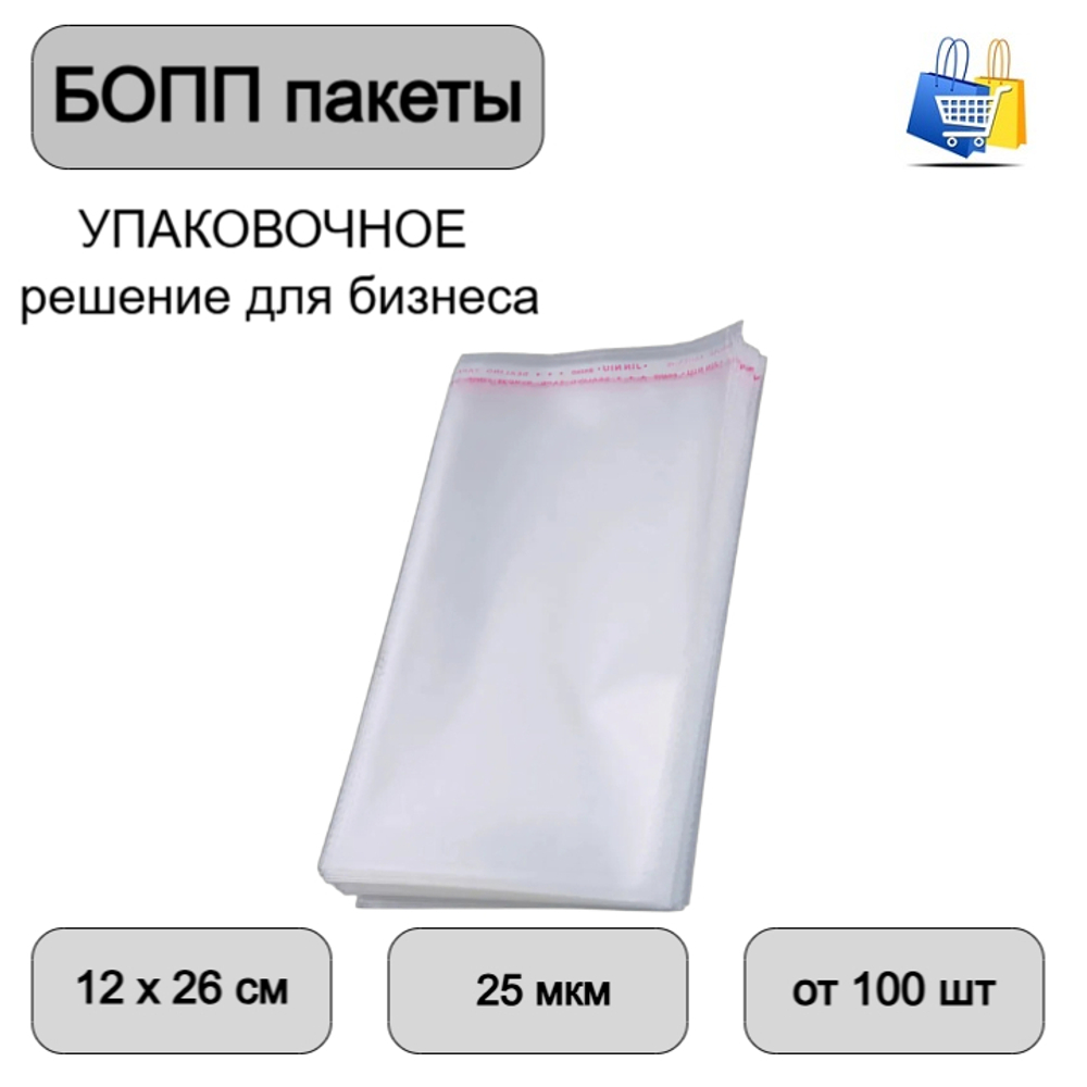 Пакеты БОПП с клеевым клапаном 12х26+3см 25мкм (100/1000шт)