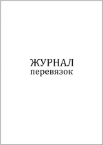 Журнал перевязок 60 страниц мягкая обложка