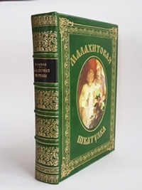 Подарочная книга сказок "Малахитовая шкатулка". П. Бажов. 1948г. (Хозяйка Медной горы, Данил-мастер и другие рассказы)