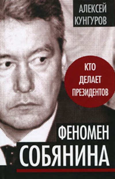 Феномен Собянина. Кто делает президентов