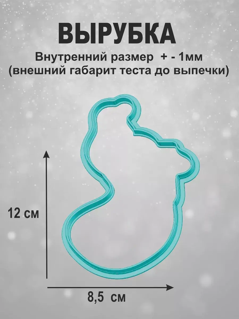 Вырубка 12 см для пряника  и трафарет Новый Год 2025 Змея