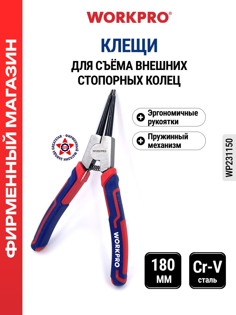 Клещи для съёма внешних стопорных колец 180 мм WP231150