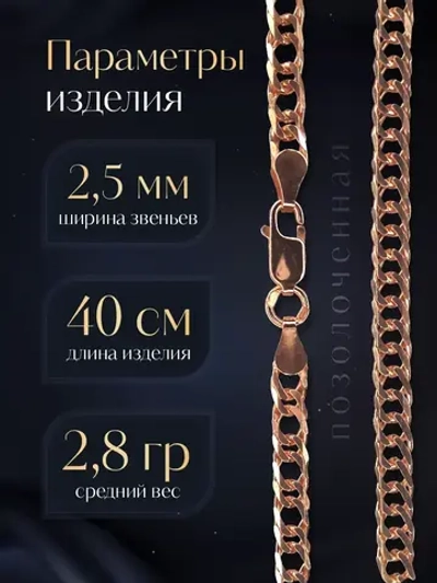 Цепочка Двойной ромб серебряная позолоченная, ширина 2,5 мм