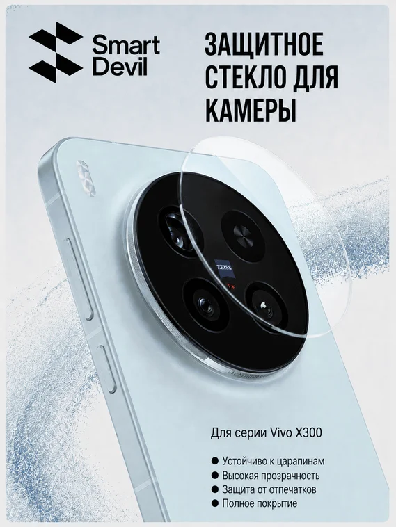 Защитное стекло для блока камер VIVO X300 с автоматической установкой Smart Devil