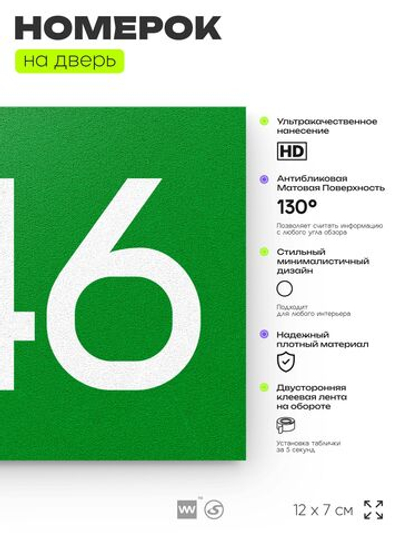 Номер на дверь 846, табличка на дверь для офиса, квартиры, кабинета, аудитории, склада, зеленая 120х70 мм, Айдентика Технолоджи