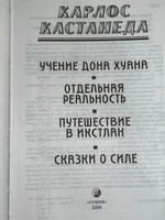Книга "Карлос Кастанеда. Тома 1-4 в одном томе Учение дона Хуана, Отдельная реальность, Путешествие в Икстлан, Сказки о силе "