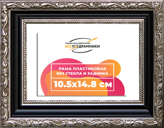 Рама 10,5x14,8 для картин и фотографий